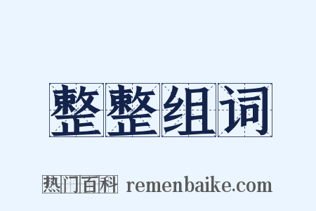 整整组词是什么意思的图片